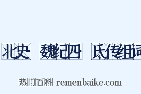 北史·魏纪四·氐传组词是什么意思的图片